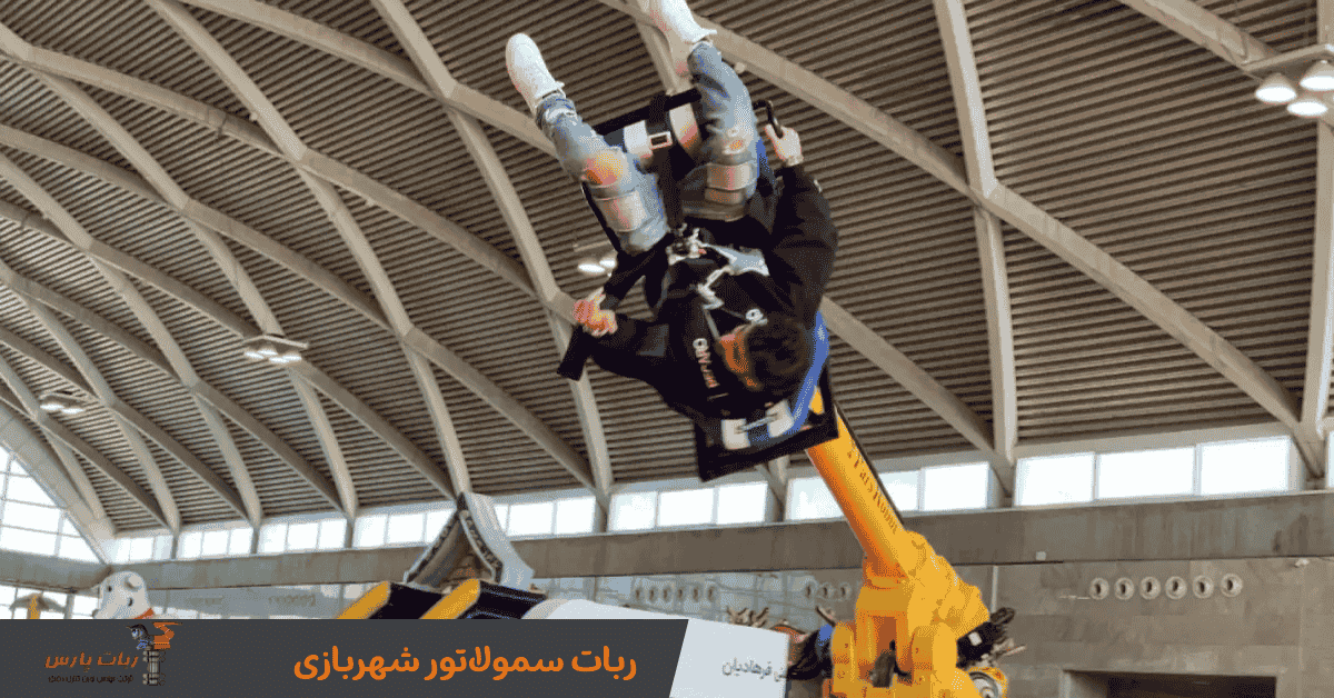 ربات سمولاتور شهربازی