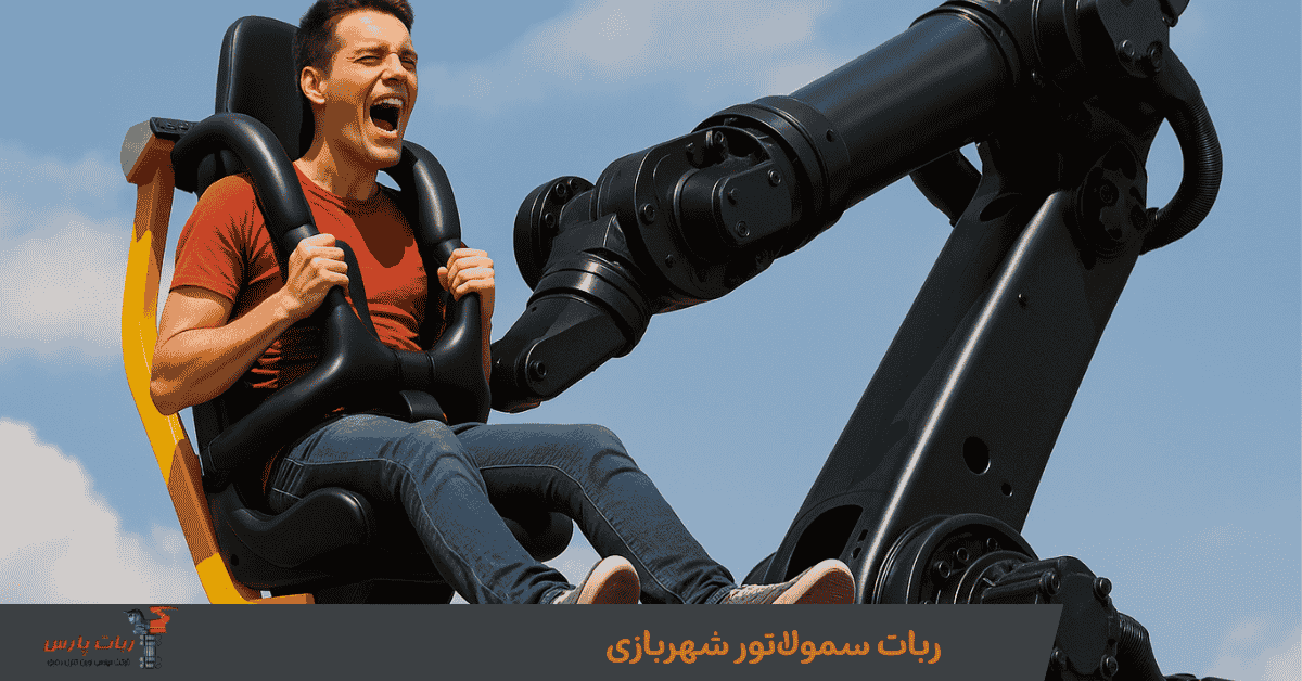ربات سمولاتور شهربازی
