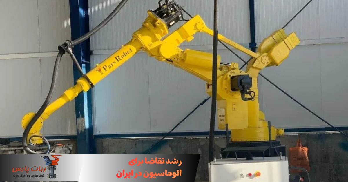رشد تقاضا برای اتوماسیون در ایران