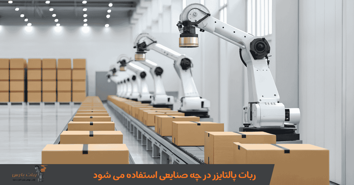 ربات پالتایزر مناسب چه صنایعی است و چه مزایایی دارد؟