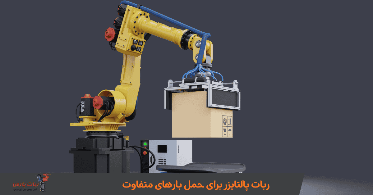ربات پالتایزر برای حمل بارهای متفاوت