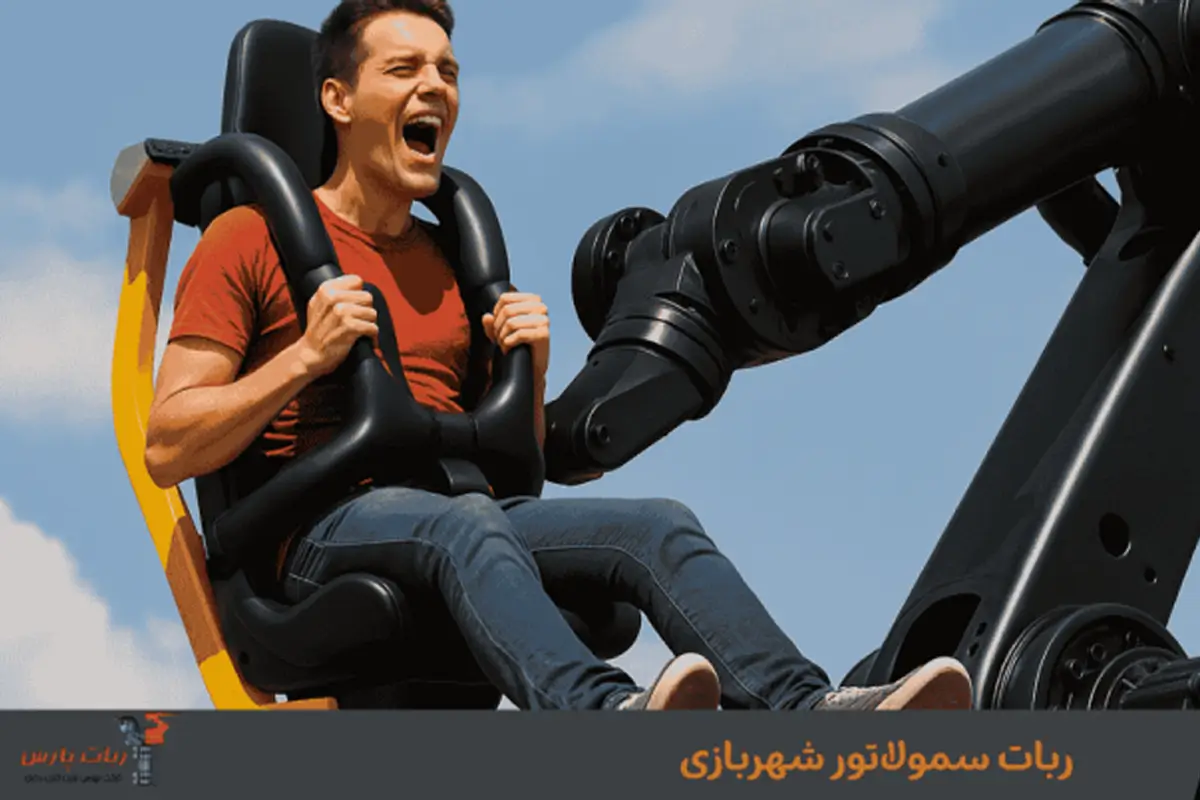 ربات سیمولاتور شهربازی